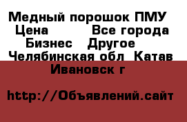 Медный порошок ПМУ › Цена ­ 250 - Все города Бизнес » Другое   . Челябинская обл.,Катав-Ивановск г.